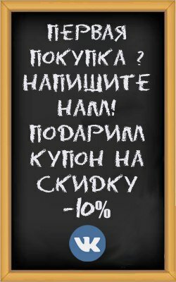 напишите в VK, получите скидку 10% на первую покупку